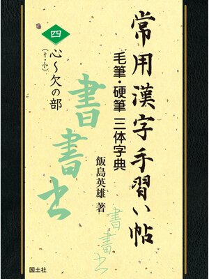 cover image of 常用漢字手習い帖　④心～欠の部